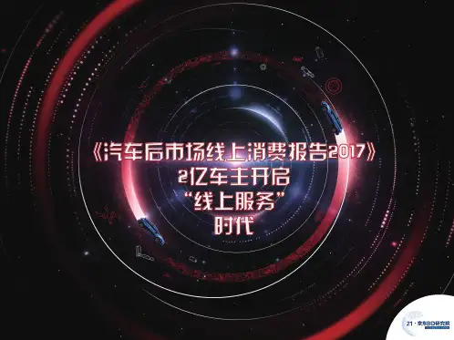京东研究院2017汽车后市场线上消费报告