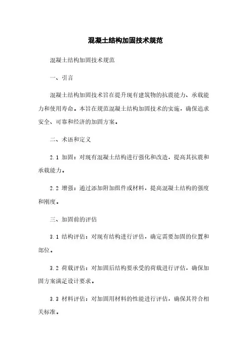 混凝土结构加固技术规范