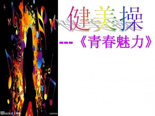健美操PPT