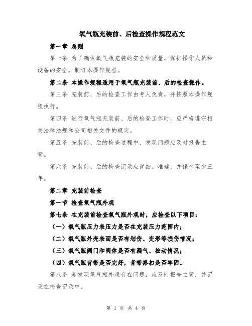 氧气瓶充装前、后检查操作规程范文