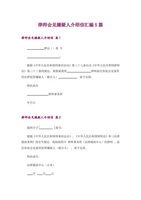 律师会见嫌疑人介绍信汇编5篇