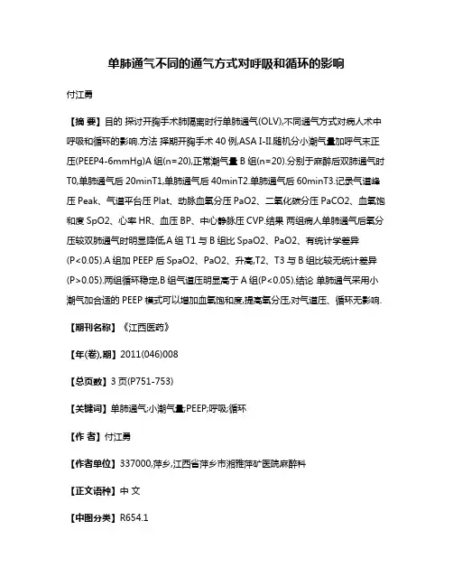单肺通气不同的通气方式对呼吸和循环的影响