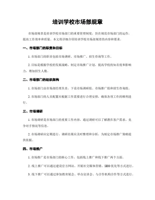 培训学校市场部规章