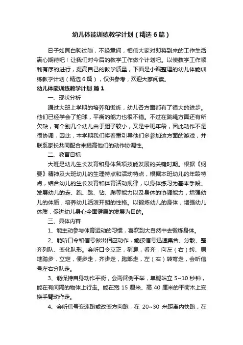 幼儿体能训练教学计划（精选6篇）