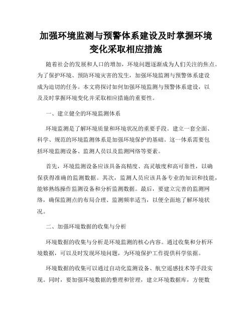 加强环境监测与预警体系建设及时掌握环境变化采取相应措施