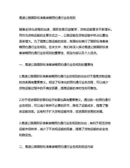 高速公路国际标准集装箱预约通行业务规则