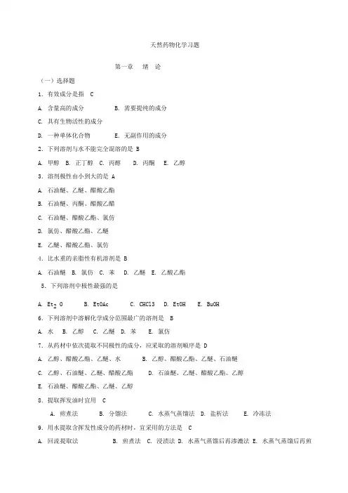 天然药物化学习题与参考答案