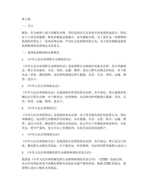 关于私割鲸肉的法律规定(3篇)
