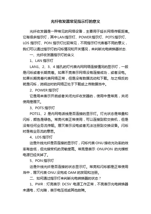 光纤收发器常见指示灯的意义
