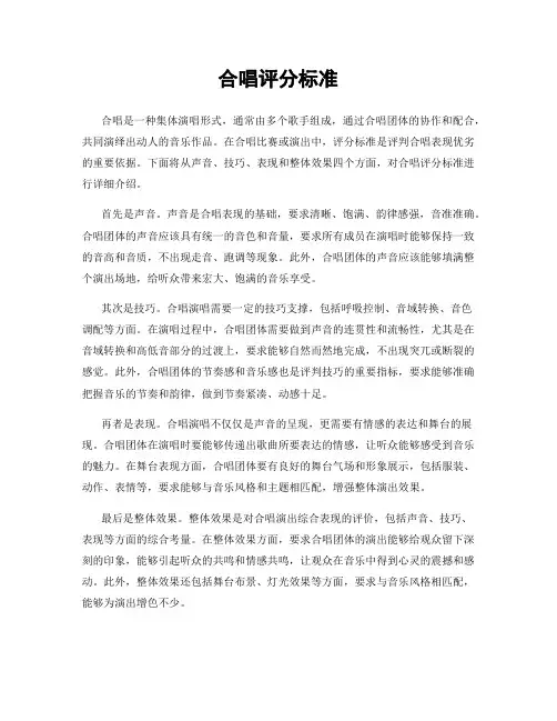 合唱评分标准