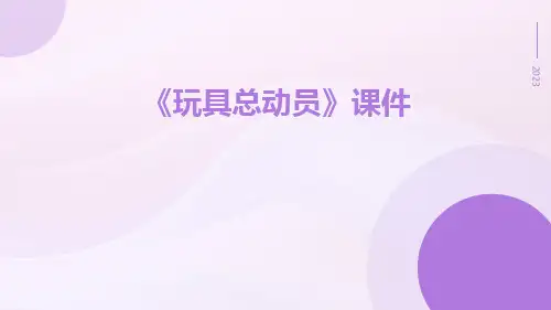 《玩具总动员》课件
