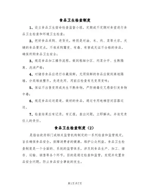 食品卫生检查制度（5篇）