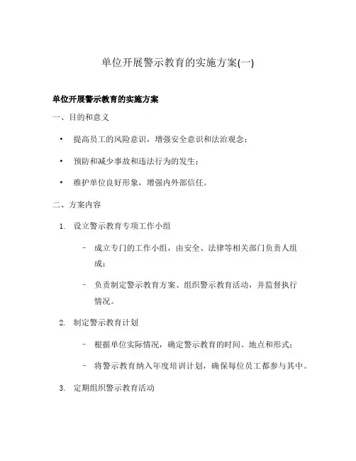 单位开展警示教育的实施方案(一)