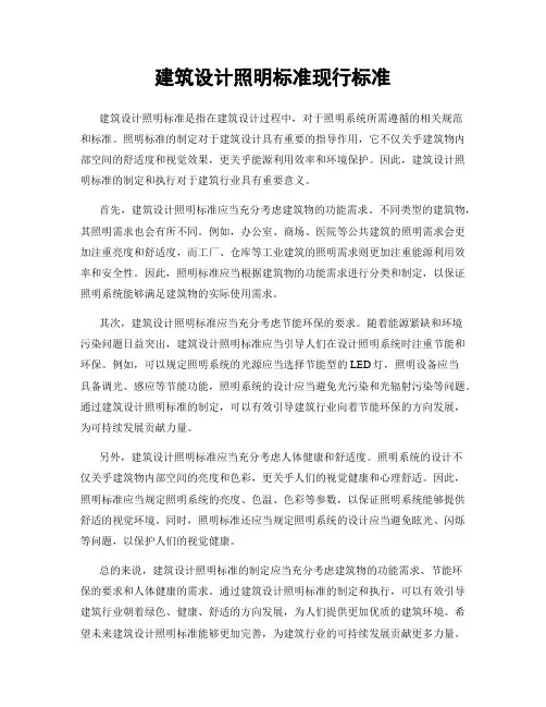 建筑设计照明标准现行标准