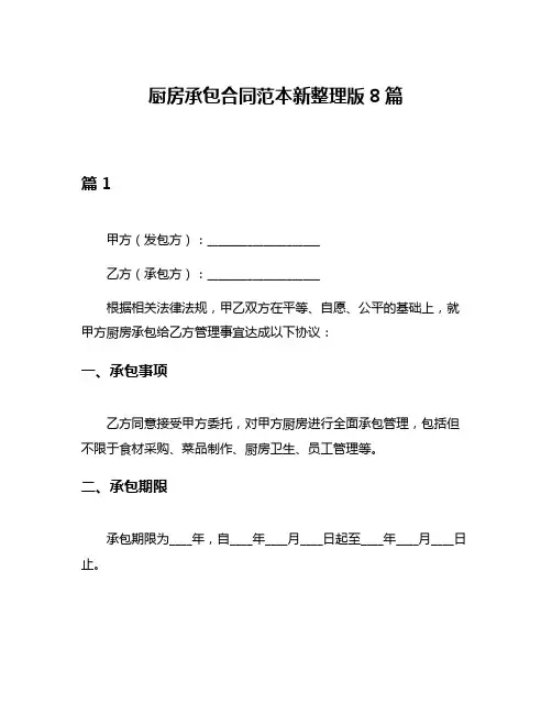 厨房承包合同范本新整理版8篇