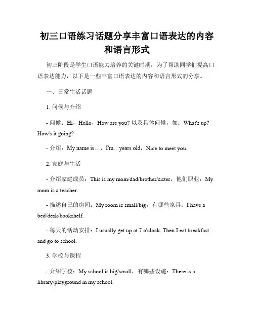 初三口语练习话题分享丰富口语表达的内容和语言形式