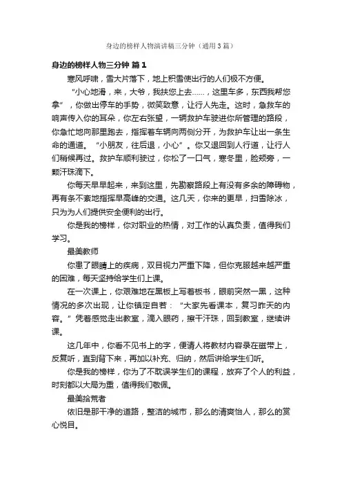 身边的榜样人物演讲稿三分钟（通用3篇）