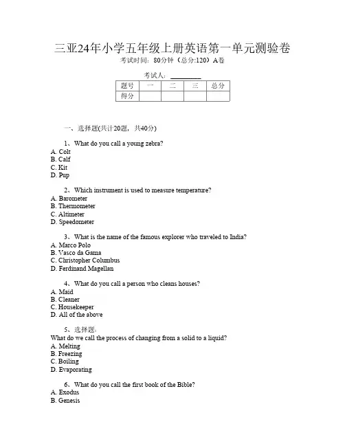 三亚24年小学五年级上册I卷英语第一单元测验卷