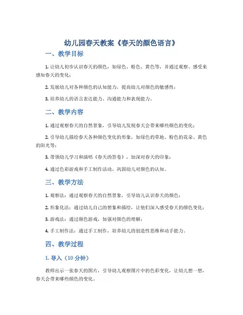幼儿园春天教案《春天的颜色语言》