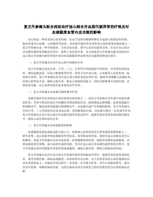 复方丹参滴丸配合西医治疗冠心病合并血脂代谢异常的疗效及对血液黏度血管内皮功能的影响