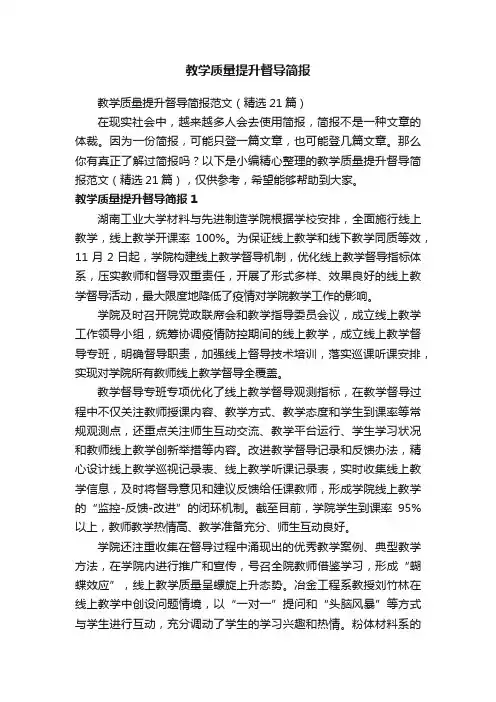 教学质量提升督导简报范文（精选21篇）