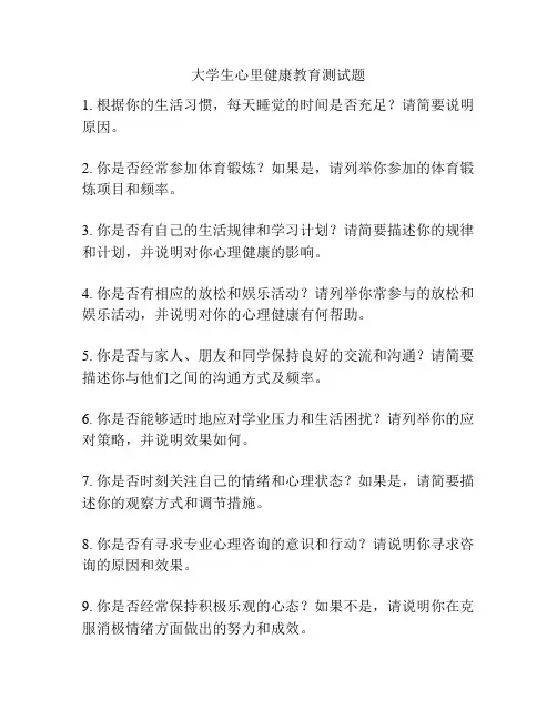 大学生心里健康教育测试题