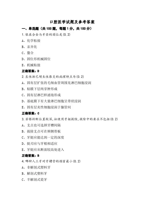 口腔医学试题及参考答案
