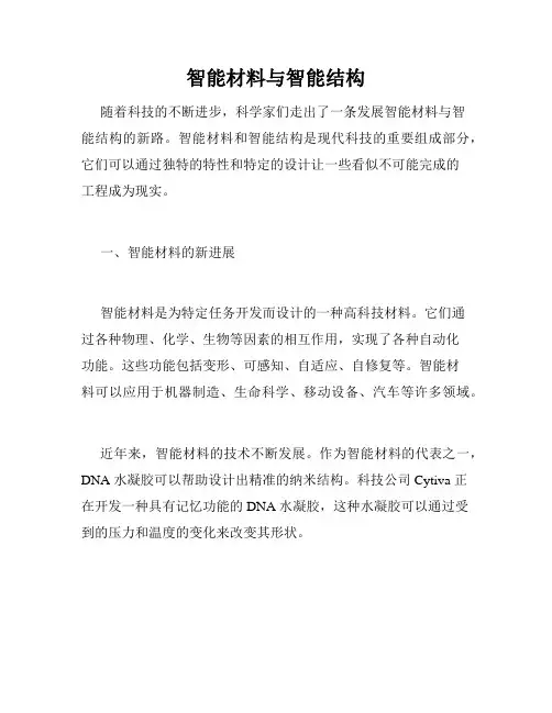 智能材料与智能结构