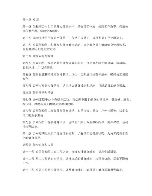 公司员工健康健身管理制度