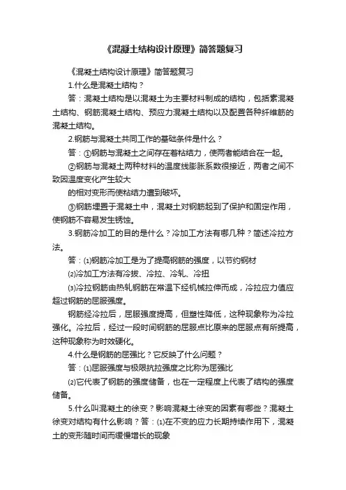 《混凝土结构设计原理》简答题复习