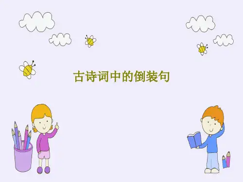 古诗词中的倒装句24页PPT
