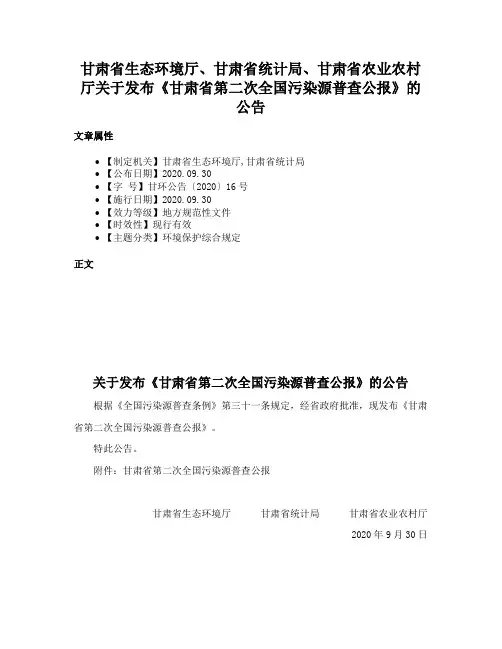甘肃省生态环境厅、甘肃省统计局、甘肃省农业农村厅关于发布《甘肃省第二次全国污染源普查公报》的公告