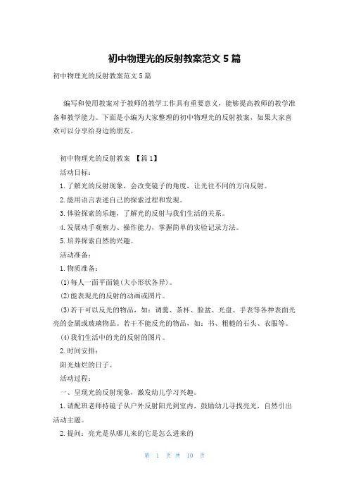初中物理光的反射教案范文5篇