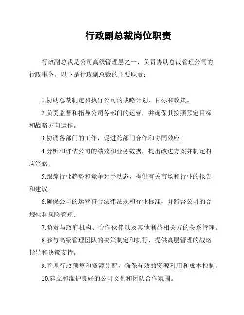 行政副总裁岗位职责