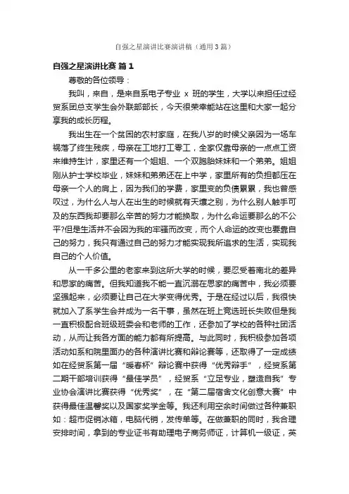 自强之星演讲比赛演讲稿（通用3篇）