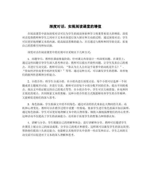 深度对话,实现阅读课堂的增值