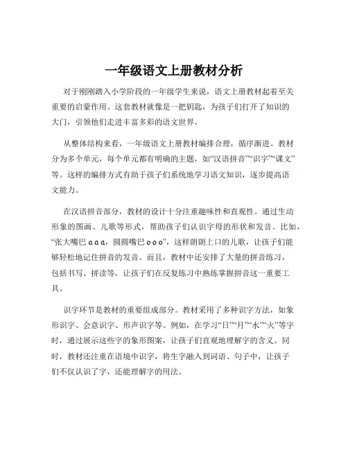一年级语文上册教材分析