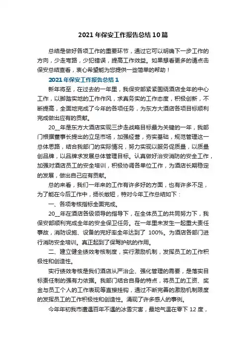 2021年保安工作报告总结10篇