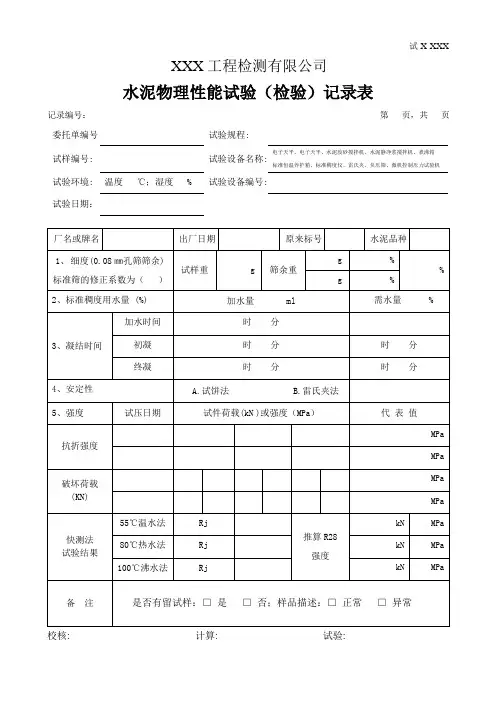 水泥物理性能试验(检验)记录表