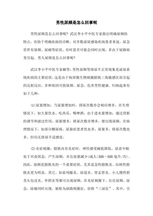 男性尿频是怎么回事呢