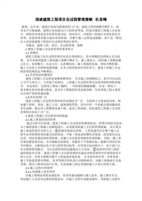 浅谈建筑工程项目全过程管理策略   杜昱峰