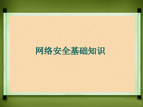 网络安全技术基础知识