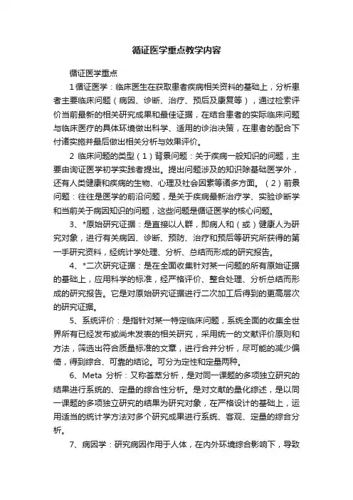 循证医学重点教学内容