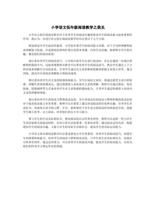 小学语文低年级阅读教学之我见