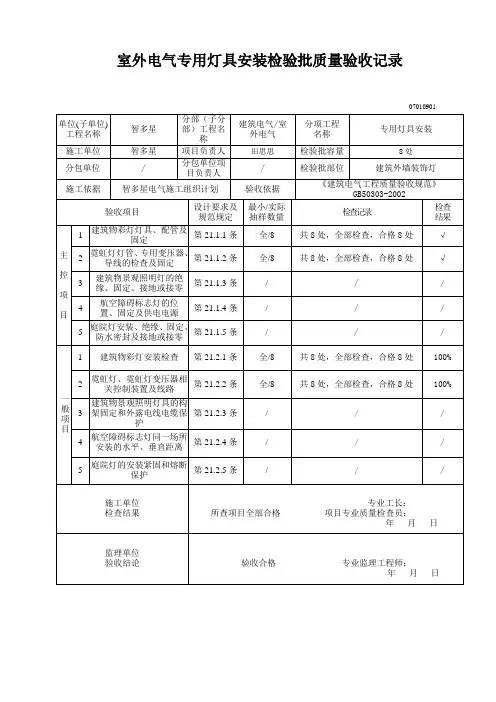 07010901_室外电气专用灯具安装检验批质量验收记录