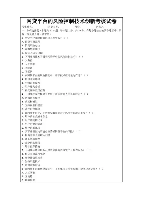 网贷平台的风险控制技术创新考核试卷