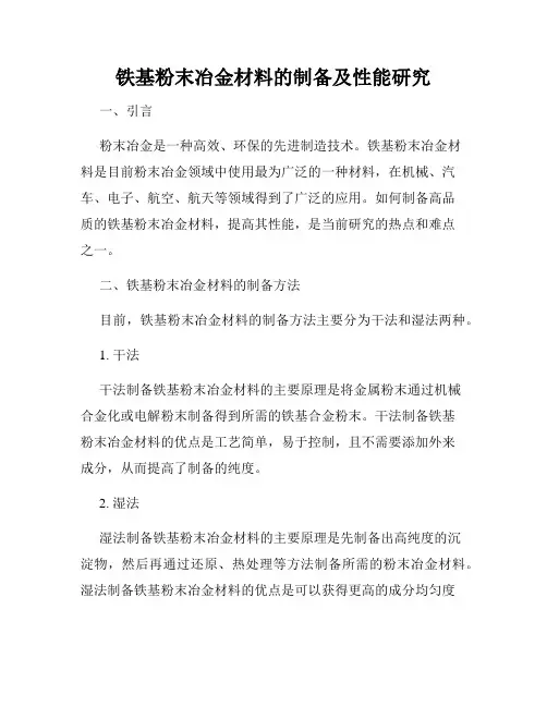 铁基粉末冶金材料的制备及性能研究
