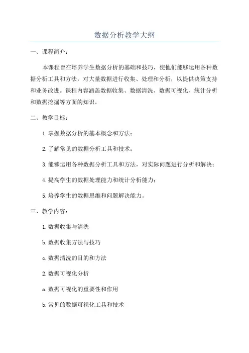 数据分析教学大纲