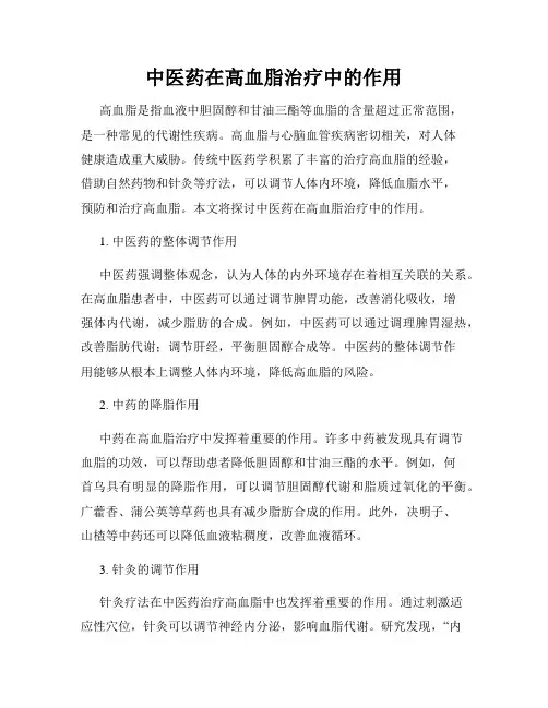 中医药在高血脂治疗中的作用