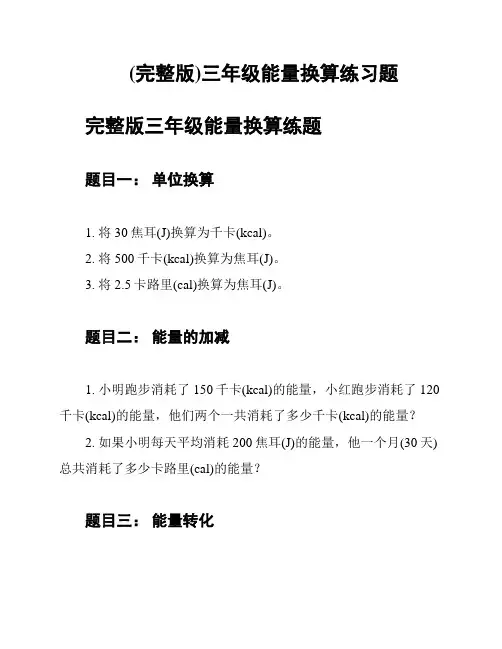 (完整版)三年级能量换算练习题